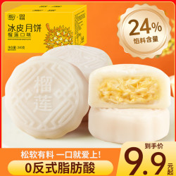 其妙 榴莲味冰皮月饼礼盒装 水果味奶黄流心月饼中式糕点心 榴莲冰皮月饼240g*1箱（60g*4枚）