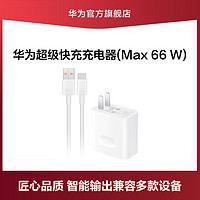 HUAWEI 华为 原装66w充电器超级快充p50mate40 30 20pro荣耀50v40nova5 7 8