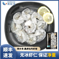 RAINBOW BAY 新虹宝 黑虎牡丹虾球特大号净重青虾仁开背虾 200g*1袋 (净重)
