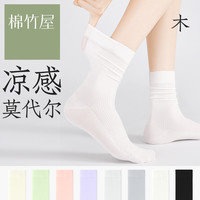 棉竹屋袜子女夏季薄款凉感莫代尔透气防臭抗菌中筒月子堆堆尤莱特