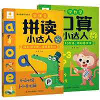 幼小衔接专项训练全2册 拼读小达人+口算小达人小学一年级学拼音练口算训练大全幼小衔接学前教育练习册