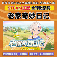 G电脑游戏Steam激活码 全DLC国区cdkey激活入库永久更新包售后 老家奇妙日记 终极版【本体+全DLC】激活码