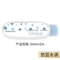 KOKUYO 国誉 campus迷你修正带 原纸色 5mm*5m 幽蓝水滴