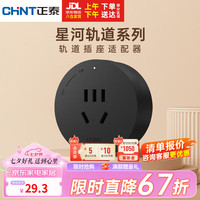 正泰(CHNT)轨道插座 明装免打孔壁挂式可移动墙壁导轨插座 星夜黑五孔适配器