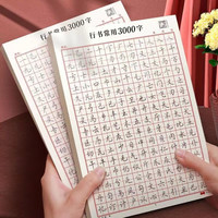 行楷字帖成人练字书法帖常用3000字行书入门控笔训练硬笔描红本钢笔字帖 【2本】常用3000字（每本相同） 附视频教学+加厚纸张