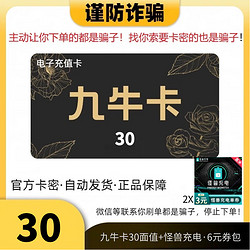 怪兽充电/E袋洗+九牛卡 30元+怪兽充电6元