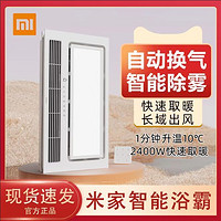 百亿补贴：Xiaomi 小米 米家智能浴霸浴室卫生间暖风照明智能恒温多功能无线蓝牙遥控