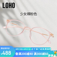 LOHO素颜超轻眼镜女近视眼镜框可配度数防蓝光眼睛大脸显瘦LH099014 1.74防蓝光镜片(适合300-800度) 温柔裸粉色