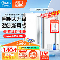 美的（Midea）吹风凉霸照明换气一体摆风无线遥控凉霸B8 一厨一卫 | B8凉霸+Y9W浴霸