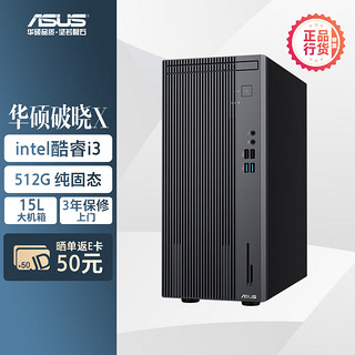 ASUS 华硕 破晓X 个人办公家用商用台式机电脑主机(13代酷睿i3-13100 16G 512G SSD)