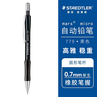 STAEDTLER 施德楼 779 自动铅笔 黑色 0.7mm