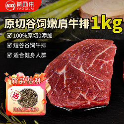 肴西来 进口谷饲嫩肩原切牛排1kg（8-10片）冷冻生鲜牛肉烧烤 源头直发