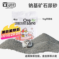 yee 意牌 仓鼠尿砂浴沙金丝熊垫料仓鼠用品钠基矿石尿砂除臭吸味 苹果味1kg