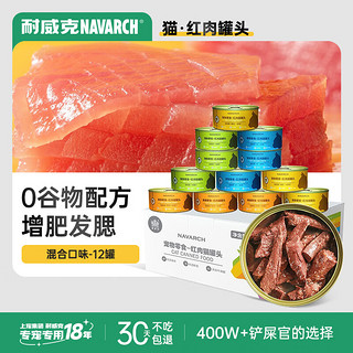 Navarch 耐威克 猫罐头 吞拿鱼红肉猫罐头170g