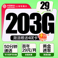 中国移动 上海专属卡 首年29元/月（203G全国流量+50分钟通话）激活赠送40E卡