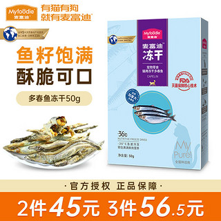 Myfoodie 麦富迪 猫零食 冻干多春鱼 50g