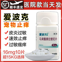 爱波克 辉瑞爱波克宠物止痒药狗狗真菌细菌过敏异位性皮炎皮肤病止痒 16.0mg 10粒拆售(54-80斤吃1片）