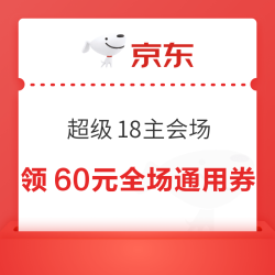 京东超级18主会场 领满200-20元通用补贴券、800元PLUS超级补贴