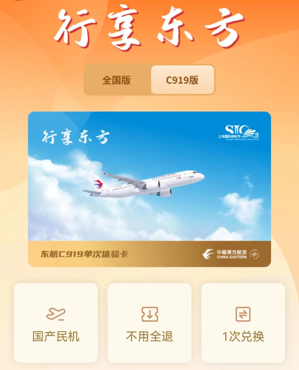 国庆299元!东航 行享东方C919机票次卡