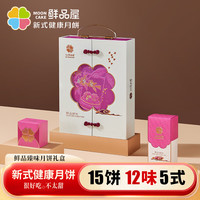 鲜品屋月饼礼盒鲜品臻味930g 低糖流心黑藜麦莲蓉蛋黄奶黄流心中秋月饼