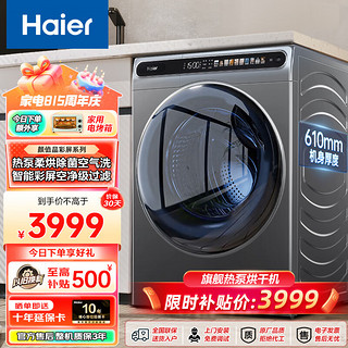 海尔（Haier）烘干机10KG全自动滚筒热泵烘干家用除菌速效烘衣即烘即穿免熨烫烘衣机 【59热泵烘干机】晶彩触控屏+羽绒烘+微缝嵌入