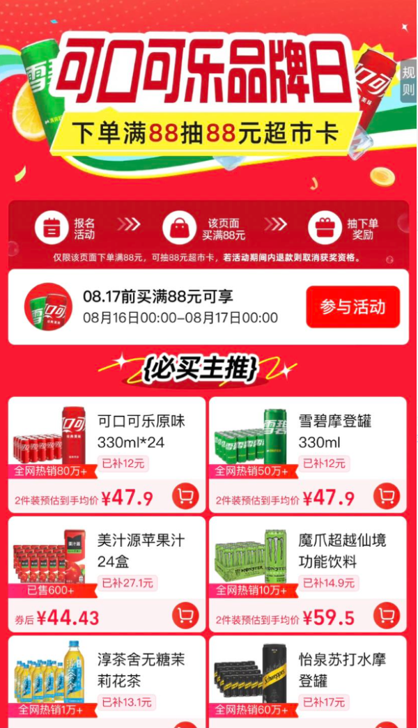 天猫超市 可口可乐品牌日 抽至高88元猫超卡