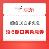 先领券再剁手：京东领6期白条免息券！京东领至高618元超级惊喜红包！