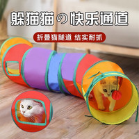 大猫日记逗猫棒猫玩具自嗨解闷猫咪隧道通道幼猫宠物猫咪用品 小通道彩虹隧道50cm（带球）