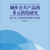 城乡公共产品的多元供给研究——基于长三角地区的探索与实践