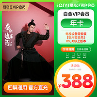 iQIYI 爱奇艺 白金会员年卡视频会员年卡 银河奇异果vip