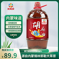 贺萬家 胡麻油5L 麻油食用油物理压榨富含α-亚麻酸精选亚麻籽红井源旗下