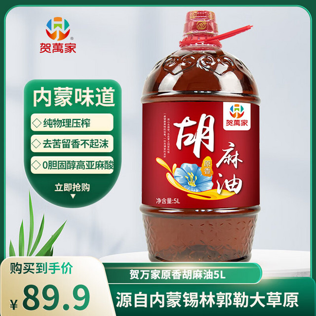 贺萬家 胡麻油5L 麻油食用油物理压榨富含α-亚麻酸精选亚麻籽红井源旗下