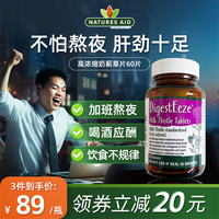 natures aid 英国进口应酬喝酒解酒护肝片熬夜肝脏水飞蓟素60片