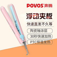 百亿补贴：POVOS 奔腾 夹板两用迷你内扣卷发小型空气刘海拉直便携式