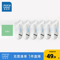 真维斯男装2024夏季 百搭透气新疆棉纯棉船袜（6双装）YM 白色62100 F