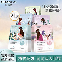 百亿补贴：CHANDO 自然堂 面膜补水保湿提亮肤色细致 收缩毛孔滋润嫩肤 (21片)