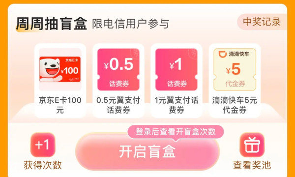 翼支付 陪你过周末 盲盒抽0.3-1元话费券