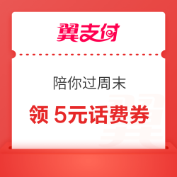 翼支付 陪你过周末 盲盒抽0.3-1元话费券
