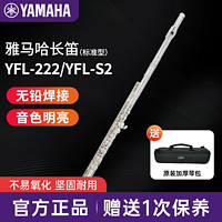 YAMAHA 雅马哈 YFL-S2 标准型初学专业西洋长笛成人儿童通用YFL-S2[带E键分割]