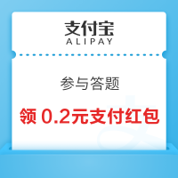 支付宝 参与答题  赢消费红包