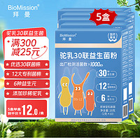 BioMission 拜曼 驼乳30联益生菌粉大人小孩肠胃孕妇老人儿童肠道6种益生元冻干粉 5盒（超值共享装）