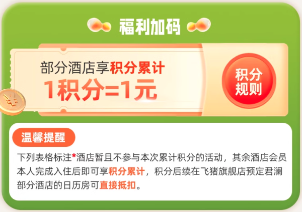 牛!2大爆款通兑+一堆史低!低至249/晚还有积分回血!君澜酒店集团飞猪超品日好价清单