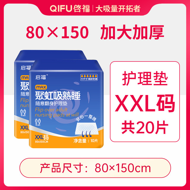 啟福 启福加大加厚成人隔尿垫老人用尿不湿80×150护理垫大尺寸一次性