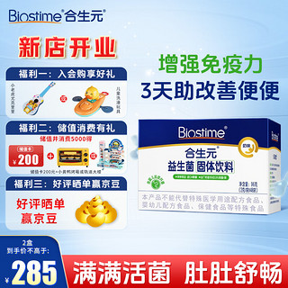 BIOSTIME 合生元 添加益生元 奶味2g/条独立包装 益生菌固体饮料(奶味)96g(2g*48袋)