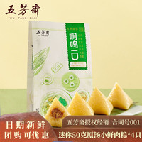 五芳斋 WU FANG ZHAI 中华老字号 啊呜一口粽 200克迷你小粽子 50克*4真空原汤五芳小鲜粽