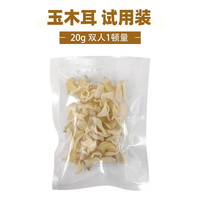 臻乡甜长白山山珍干货礼盒东北特产野生榛蘑猴头菇羊肚菌小碗耳 玉木耳20g*1袋
