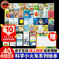 【科学小火车】系列绘本(全40册)国际获 幼儿园科学绘本阅读 儿童绘本 中大班精装绘本宝宝睡前书读物四五岁小小科学家动物星球号+科技工程号+医学号+自然探秘号 科学小火车系列全40册赠口