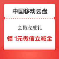 中国移动云盘 会员宠爱礼 领1元微信立减金