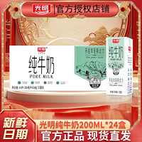 光明纯牛奶200ml*24盒装营养早餐纯奶特价整箱