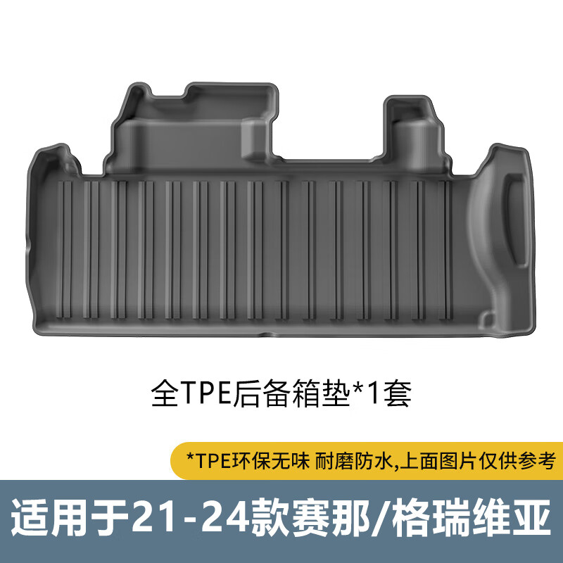 羽亮24款丰田赛那格瑞维亚塞纳塞那TPE后备箱垫尾箱垫改装汽车用品新 升级款·后备箱垫